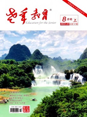 老年教育·长者家园期刊